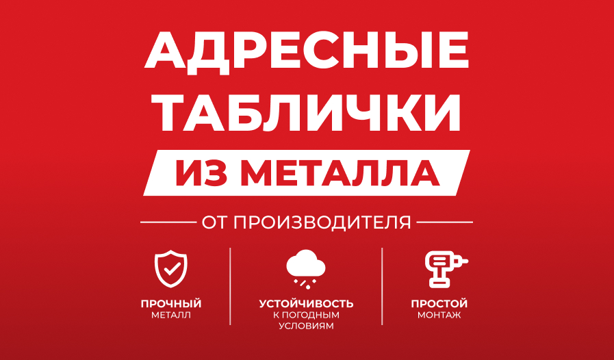 Новика! Адресные таблички из металла Новика! Адресные таблички из металла