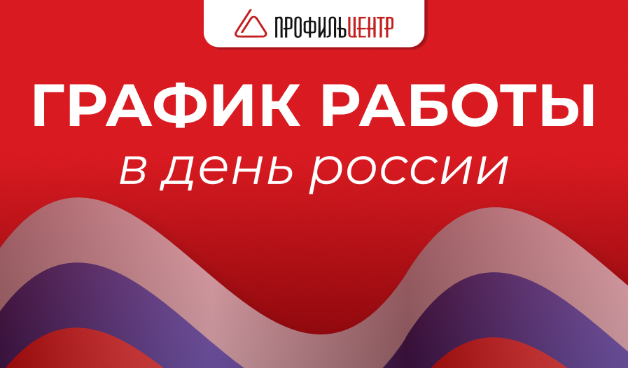 График работы в День России