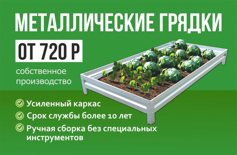Металлические грядки от 720 руб! Усиленный каркас